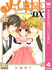 メイちゃんの執事dx 4巻 無料試し読みなら漫画 マンガ 電子書籍のコミックシーモア