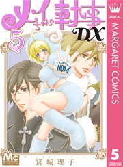 メイちゃんの執事dx 5巻 無料試し読みなら漫画 マンガ 電子書籍のコミックシーモア