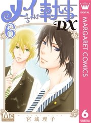 メイちゃんの執事dx 6巻 マーガレット マーガレットコミックスdigital 宮城理子 無料試し読みなら漫画 マンガ 電子書籍のコミックシーモア