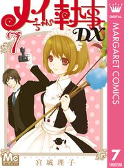 メイちゃんの執事dx 7巻 マーガレット マーガレットコミックスdigital 宮城理子 無料試し読みなら漫画 マンガ 電子書籍のコミックシーモア