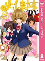 メイちゃんの執事dx 8巻 無料試し読みなら漫画 マンガ 電子書籍のコミックシーモア