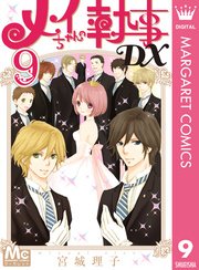 メイちゃんの執事dx 9巻 マーガレット マーガレットコミックスdigital 宮城理子 無料試し読みなら漫画 マンガ 電子書籍のコミックシーモア