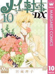 メイちゃんの執事dx 10巻 無料試し読みなら漫画 マンガ 電子書籍のコミックシーモア