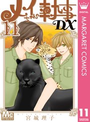 メイちゃんの執事dx 11巻 無料試し読みなら漫画 マンガ 電子書籍のコミックシーモア