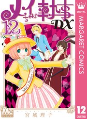 メイちゃんの執事dx 12巻 無料試し読みなら漫画 マンガ 電子書籍のコミックシーモア