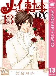 メイちゃんの執事dx 13巻 マーガレット マーガレットコミックスdigital 宮城理子 無料試し読みなら漫画 マンガ 電子書籍のコミックシーモア