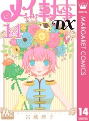 メイちゃんの執事dx 14巻 マーガレット マーガレットコミックスdigital 宮城理子 無料試し読みなら漫画 マンガ 電子書籍のコミックシーモア