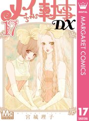メイちゃんの執事dx 17巻 マーガレット マーガレットコミックスdigital 宮城理子 無料試し読みなら漫画 マンガ 電子書籍のコミックシーモア