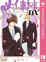 メイちゃんの執事dx 18巻 最新刊 マーガレット マーガレットコミックスdigital 宮城理子 無料試し読みなら漫画 マンガ 電子書籍のコミックシーモア