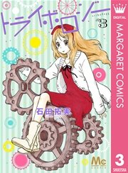 トライボロジー 3巻 最新刊 無料試し読みなら漫画 マンガ 電子書籍のコミックシーモア トライボロジー 3巻 最新刊 無料試し読みなら漫画 マンガ 電子書籍のコミックシーモア