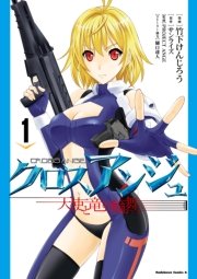 クロスアンジュ 天使と竜の輪舞 1巻 角川コミックス エース 竹下けんじろう サンライズ ｐｒｏｊｅｃｔａｎｇｅ 無料試し読みなら漫画 マンガ 電子書籍のコミックシーモア