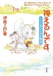 視えるんです 6巻 無料試し読みなら漫画 マンガ 電子書籍のコミックシーモア