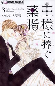 王様に捧ぐ薬指 3巻 プチコミック わたなべ志穂 無料試し読みなら漫画 マンガ 電子書籍のコミックシーモア