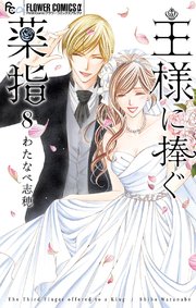 王様に捧ぐ薬指 8巻 最新刊 無料試し読みなら漫画 マンガ 電子書籍のコミックシーモア