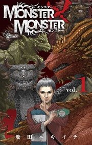 Monster Monster 1巻 無料試し読みなら漫画 マンガ 電子書籍のコミックシーモア Monster Monster 1巻 無料試し読みなら漫画 マンガ 電子書籍のコミックシーモア