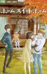 ホーム スイート ホーム