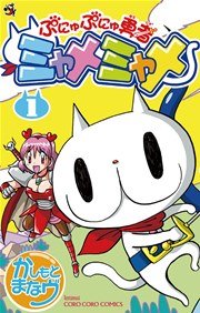 ぷにゅぷにゅ勇者ミャメミャメ 1巻 コロコロコミック かしもとまなヴ 無料試し読みなら漫画 マンガ 電子書籍のコミックシーモア