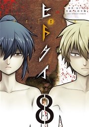 ヒトクイ Origin 8巻 裏少年サンデー Mita 太田羊羹 無料試し読みなら漫画 マンガ 電子書籍のコミックシーモア