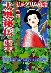 まんがグリム童話 大奥秘伝 将軍様の性奴隷 1巻 最新刊 無料試し読みなら漫画 マンガ 電子書籍のコミックシーモア