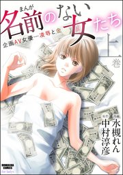 まんが名前のない女たち 貧困av女優編 1巻 最新刊 本当にあった女の人生ドラマ つかさき有 中村淳彦 無料試し読みなら漫画 マンガ 電子書籍のコミックシーモア