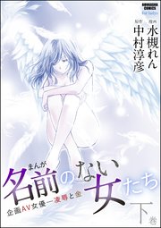 まんが名前のない女たち 2巻 最新刊 無料試し読みなら漫画 マンガ 電子書籍のコミックシーモア