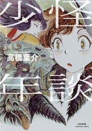 怪談少年 1巻 まんがグリム童話 高橋葉介 無料試し読みなら漫画 マンガ 電子書籍のコミックシーモア 怪談少年 1巻 まんがグリム童話 高橋葉介 無料試し読みなら漫画 マンガ 電子書籍のコミックシーモア