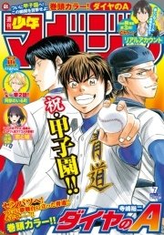 週刊少年マガジン 15年7号 15年1月14日発売 週刊少年マガジン 週刊少年マガジン編集部 無料試し読みなら漫画 マンガ 電子書籍のコミックシーモア
