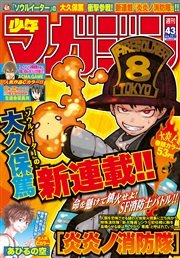 週刊少年マガジン 15年43号 15年9月23日発売 週刊少年マガジン 週刊少年マガジン編集部 無料試し読みなら漫画 マンガ 電子書籍のコミックシーモア 週刊少年マガジン 15年43号 15年9月23日発売 週刊少年マガジン 週刊少年マガジン編集部 無料試し読みなら漫画 マンガ 電子書籍のコミックシーモア