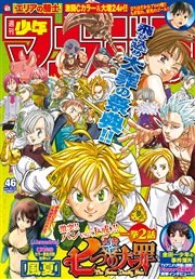 週刊少年マガジン 15年46号 15年10月14日発売 週刊少年マガジン 週刊少年マガジン編集部 無料試し読みなら漫画 マンガ 電子書籍のコミックシーモア 週刊少年マガジン 15年46号 15年10月14日発売 週刊少年マガジン 週刊少年マガジン編集部 無料試し読みなら漫画 マンガ 電子書籍のコミックシーモア