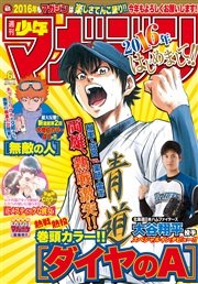 週刊少年マガジン 16年6号 16年1月6日発売 週刊少年マガジン 週刊少年マガジン編集部 無料試し読みなら漫画 マンガ 電子書籍のコミックシーモア