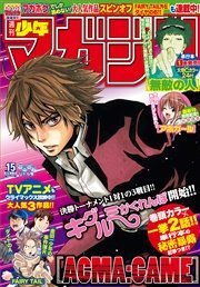 週刊少年マガジン 16年15号 16年3月9日発売 週刊少年マガジン 週刊少年マガジン編集部 無料試し読みなら漫画 マンガ 電子書籍のコミックシーモア 週刊少年マガジン 16年15号 16年3月9日発売 週刊少年マガジン 週刊少年マガジン編集部 無料試し読みなら漫画 マンガ 電子書籍のコミックシーモア