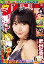 週刊少年マガジン 2016年52号[2016年11月22日発売] ｜ 週刊少年 