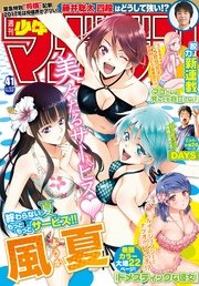 週刊少年マガジン 17年41号 17年9月13日発売 週刊少年マガジン 週刊少年マガジン編集部 無料試し読みなら漫画 マンガ 電子書籍のコミックシーモア