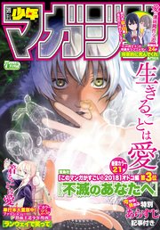 週刊少年マガジン 2018年 7号[2018年1月17日発売]（週刊少年マガジン 