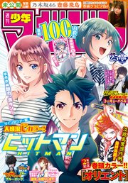 週刊少年マガジン 年25号 年5月日発売 週刊少年マガジン 週刊少年マガジン編集部 無料試し読みなら漫画 マンガ 電子書籍のコミックシーモア 週刊少年マガジン 年25号 年5月日発売 週刊少年マガジン 週刊少年マガジン編集部 無料試し読みなら漫画 マンガ 電子書籍のコミックシーモア