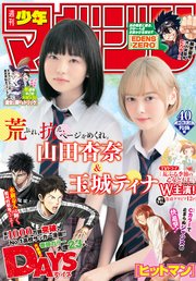 週刊少年マガジン 年40号 年9月2日発売 週刊少年マガジン 週刊少年マガジン編集部 無料試し読みなら漫画 マンガ 電子書籍のコミックシーモア
