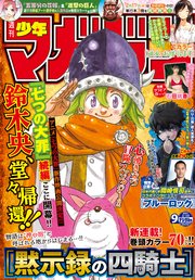 週刊少年マガジン 21年9号 21年1月27日発売 週刊少年マガジン 週刊少年マガジン編集部 無料試し読みなら漫画 マンガ 電子書籍のコミックシーモア