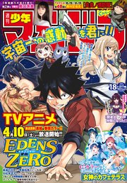 週刊少年マガジン 21年18号 21年3月31日発売 週刊少年マガジン 週刊少年マガジン編集部 無料試し読みなら漫画 マンガ 電子書籍のコミックシーモア