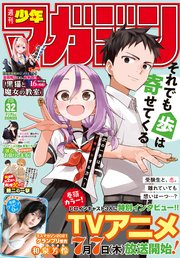 週刊少年マガジン 22年32号 22年7月6日発売 週刊少年マガジン 週刊少年マガジン編集部 無料試し読みなら漫画 マンガ 電子書籍のコミックシーモア