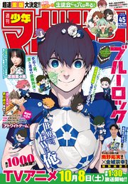 週刊少年マガジン 22年45号 22年10月5日発売 最新刊 週刊少年マガジン 週刊少年マガジン編集部 無料試し読みなら漫画 マンガ 電子書籍のコミックシーモア