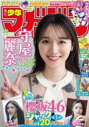 週刊少年マガジン 2026年20号[2026年4月15日発売]｜無料漫画（マンガ
