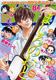 月刊少年マガジン 15年8月号 15年7月6日発売 無料試し読みなら漫画 マンガ 電子書籍のコミックシーモア 月刊少年マガジン 15年8月号 15年7月6日発売 無料試し読みなら漫画 マンガ 電子書籍のコミックシーモア