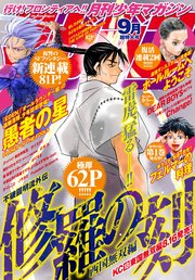 月刊少年マガジン 19年9月号 19年8月6日発売 月刊少年マガジン 月刊少年マガジン編集部 無料試し読みなら漫画 マンガ 電子書籍のコミックシーモア 月刊少年マガジン 19年9月号 19年8月6日発売 月刊少年マガジン 月刊少年マガジン編集部 無料試し読みなら漫画 マンガ 電子書籍のコミックシーモア