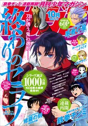 月刊少年マガジン 19年10月号 19年9月6日発売 月刊少年マガジン 月刊少年マガジン編集部 無料試し読みなら漫画 マンガ 電子書籍のコミックシーモア 月刊少年マガジン 19年10月号 19年9月6日発売 月刊少年マガジン 月刊少年マガジン編集部 無料試し読みなら漫画 マンガ 電子書籍のコミックシーモア