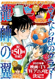 月刊少年マガジン 年10月号 年9月4日発売 最新刊 無料試し読みなら漫画 マンガ 電子書籍のコミックシーモア