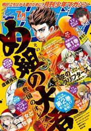 月刊少年マガジン 21年7月号 21年6月5日発売 最新刊 無料試し読みなら漫画 マンガ 電子書籍のコミックシーモア 月刊少年マガジン 21年7月号 21年6月5日発売 最新刊 無料試し読みなら漫画 マンガ 電子書籍のコミックシーモア