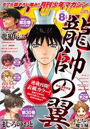 月刊少年マガジン 22年8月号 22年7月6日発売 最新刊 月刊少年マガジン 月刊少年マガジン編集部 無料試し読みなら漫画 マンガ 電子書籍のコミックシーモア 月刊少年マガジン 22年8月号 22年7月6日発売 最新刊 月刊少年マガジン 月刊少年マガジン編集部 無料試し読みなら漫画 マンガ 電子書籍のコミックシーモア