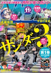 月刊少年マガジン 22年11月号 22年10月6日発売 最新刊 月刊少年マガジン 月刊少年マガジン編集部 無料試し読みなら漫画 マンガ 電子書籍のコミックシーモア