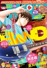 月刊少年マガジン 2026年9月号 [2026年8月6日発売]（最新刊）｜無料