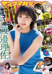 ヤングマガジン 19年14号 19年3月4日発売 ヤングマガジン ヤングマガジン編集部 無料試し読みなら漫画 マンガ 電子書籍のコミックシーモア